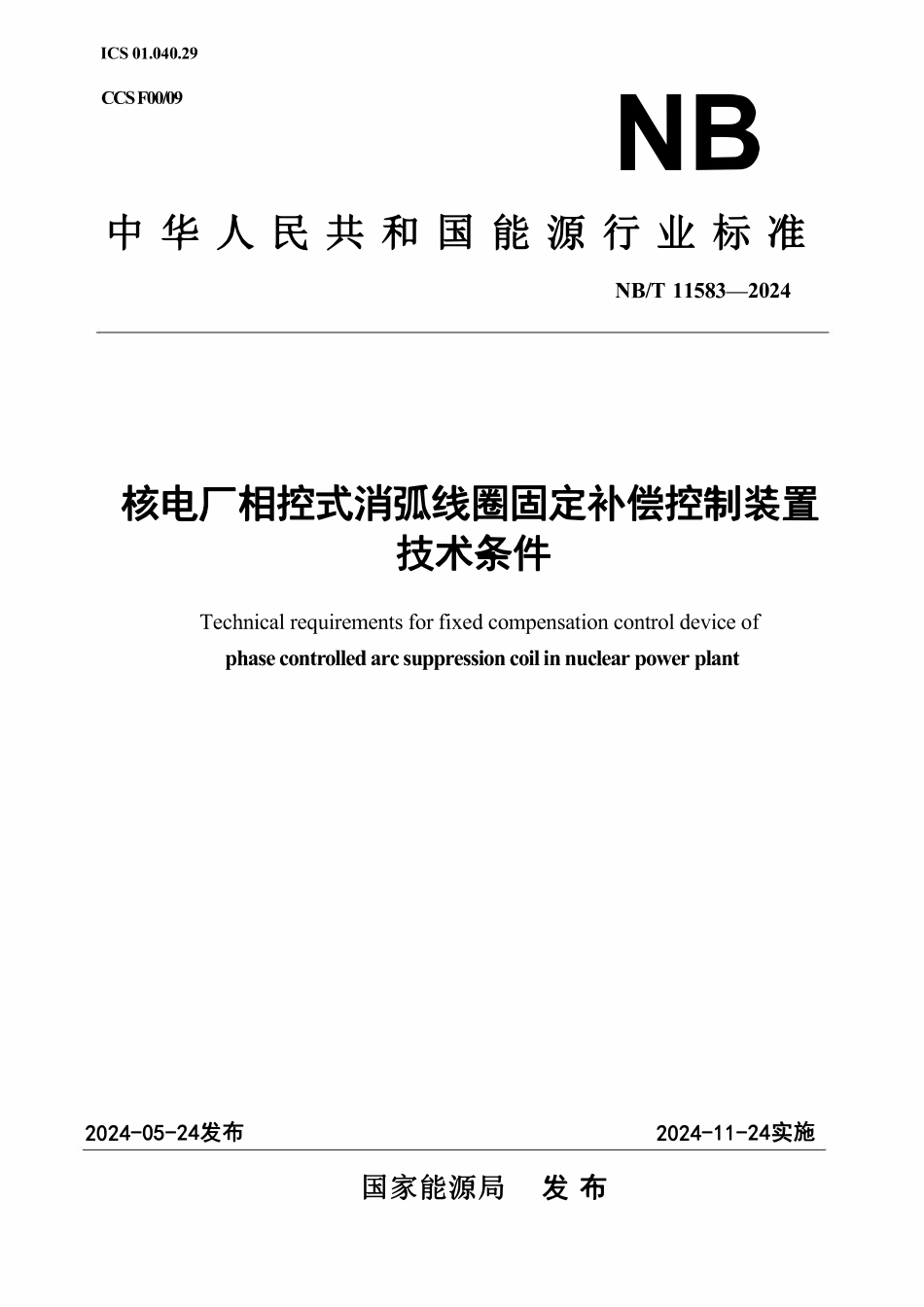 NBT 11583-2024 核电厂相控式消弧线圈固定补偿控制装置技术条件.pdf_第1页