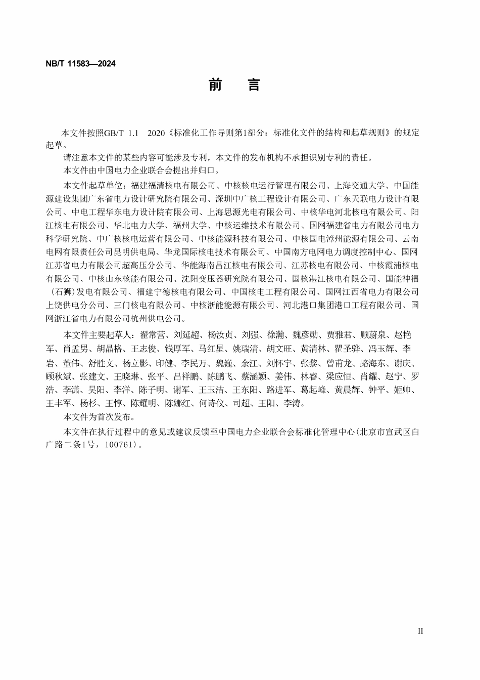 NBT 11583-2024 核电厂相控式消弧线圈固定补偿控制装置技术条件.pdf_第3页