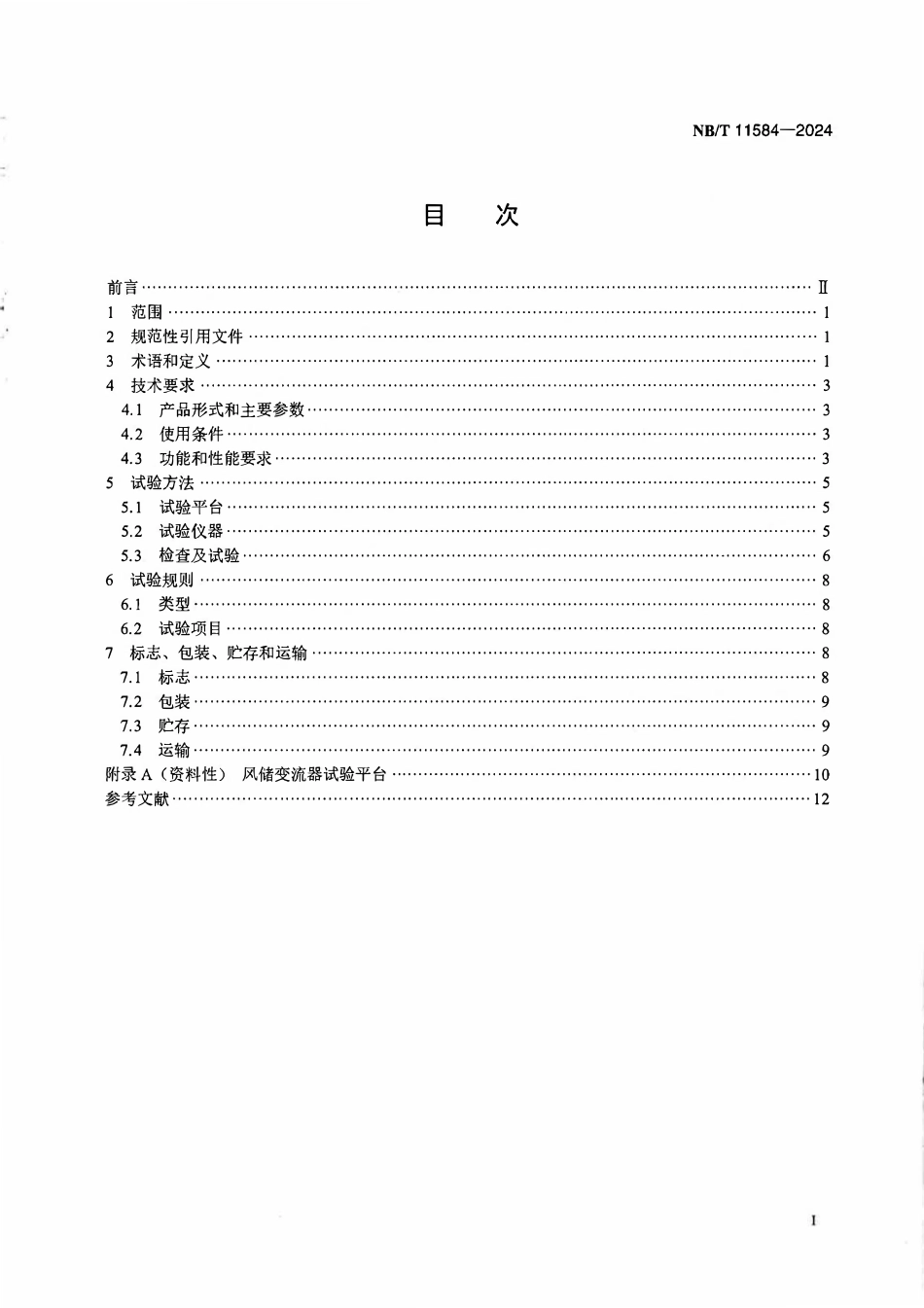 NBT 11584-2024风力发电机组 具备储能功能的变流器技术规范.PDF_第2页