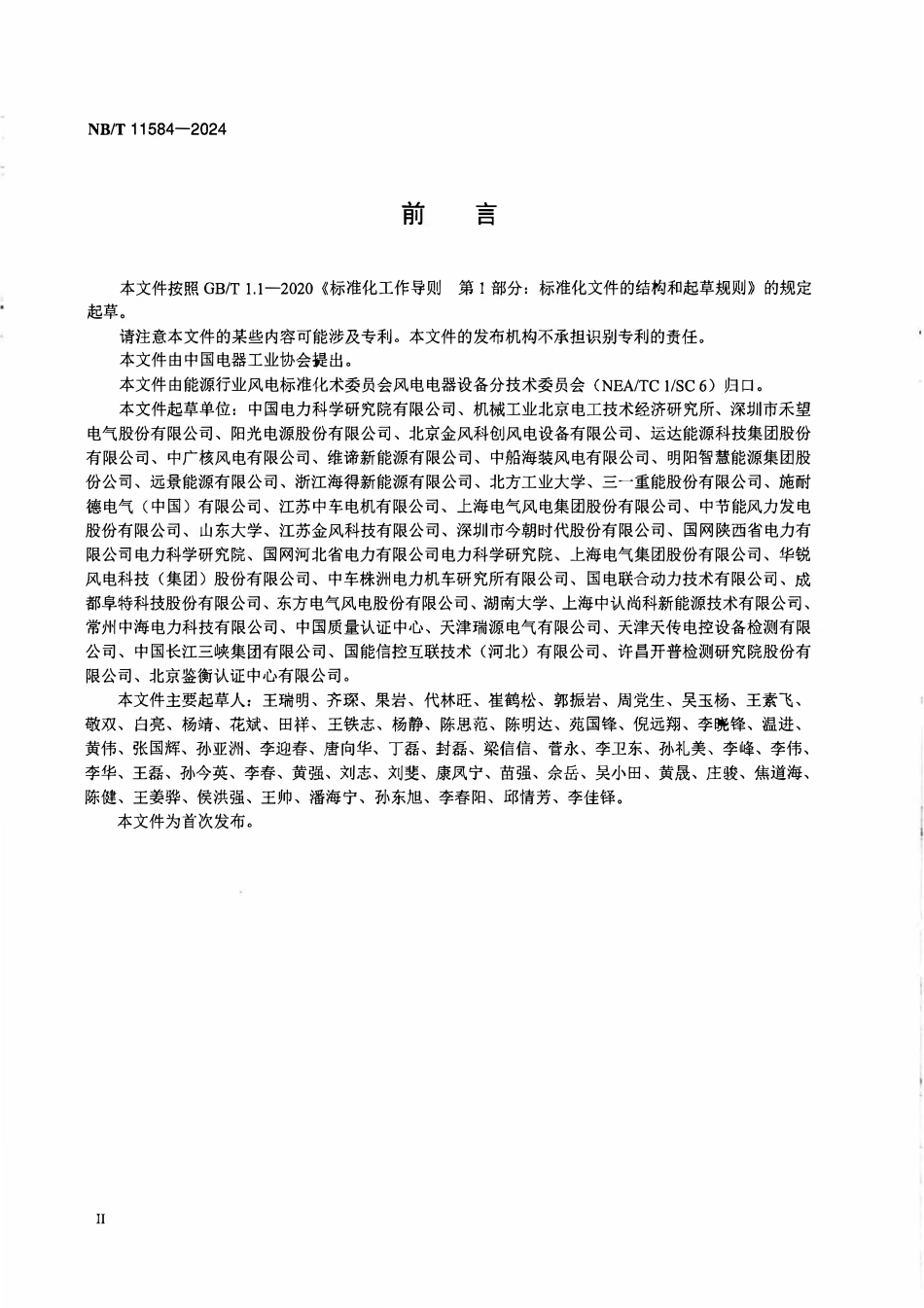 NBT 11584-2024风力发电机组 具备储能功能的变流器技术规范.PDF_第3页