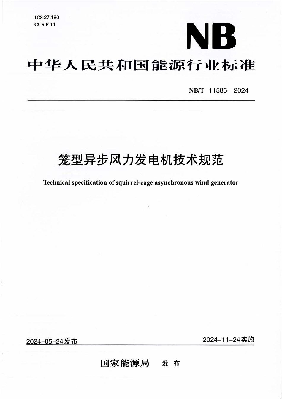 NBT 11585-2024 笼型异步风力发电机技术规范.PDF_第1页
