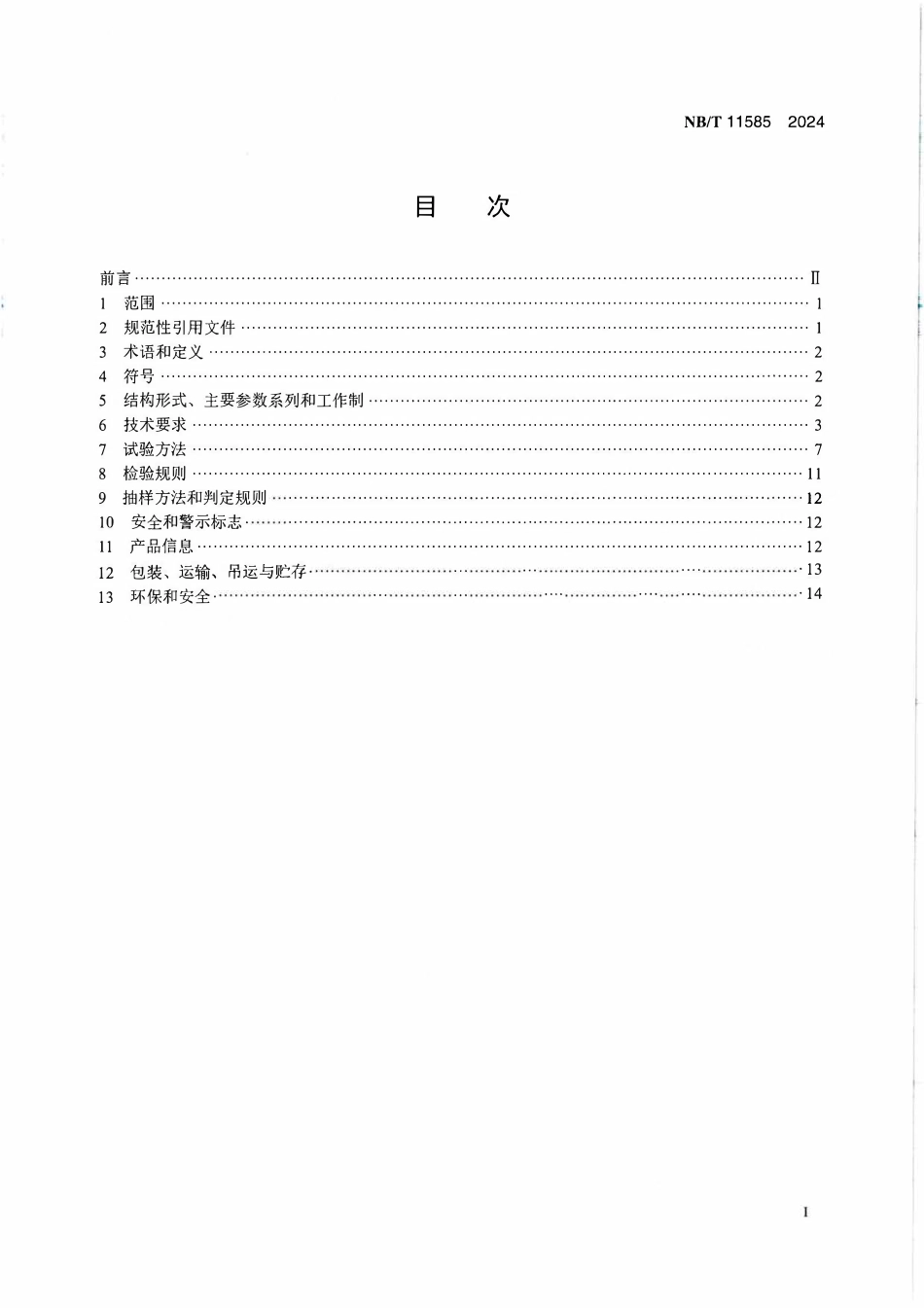 NBT 11585-2024 笼型异步风力发电机技术规范.PDF_第2页