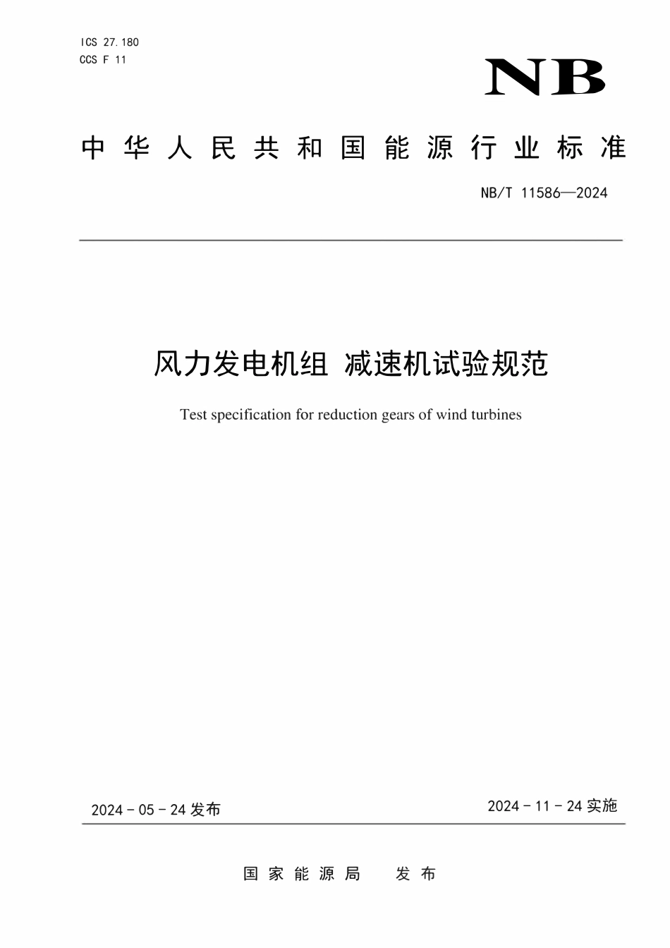 NBT 11586-2024 风力发电机组 减速机试验规范.pdf_第1页