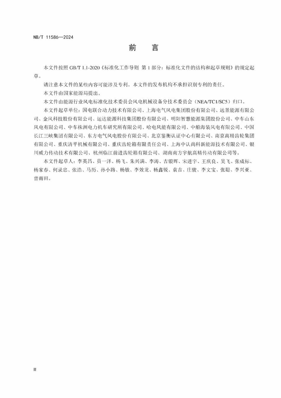 NBT 11586-2024 风力发电机组 减速机试验规范.pdf_第3页