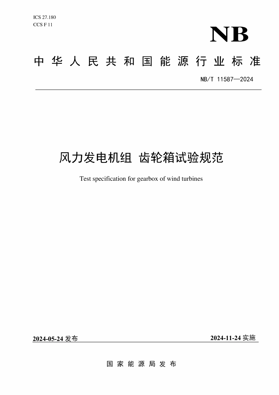 NBT 11587-2024 风力发电机组 齿轮箱试验规范.pdf_第1页