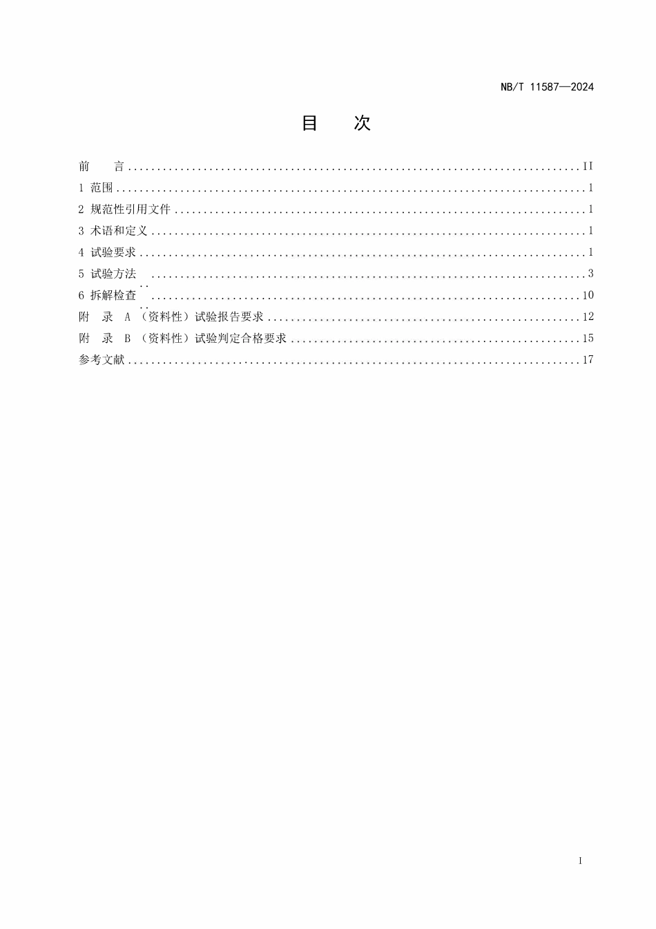 NBT 11587-2024 风力发电机组 齿轮箱试验规范.pdf_第2页
