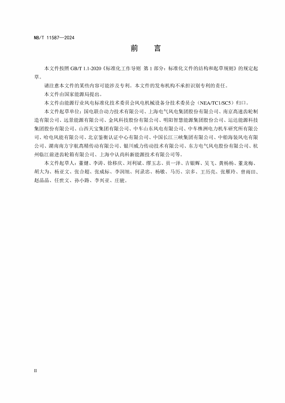 NBT 11587-2024 风力发电机组 齿轮箱试验规范.pdf_第3页