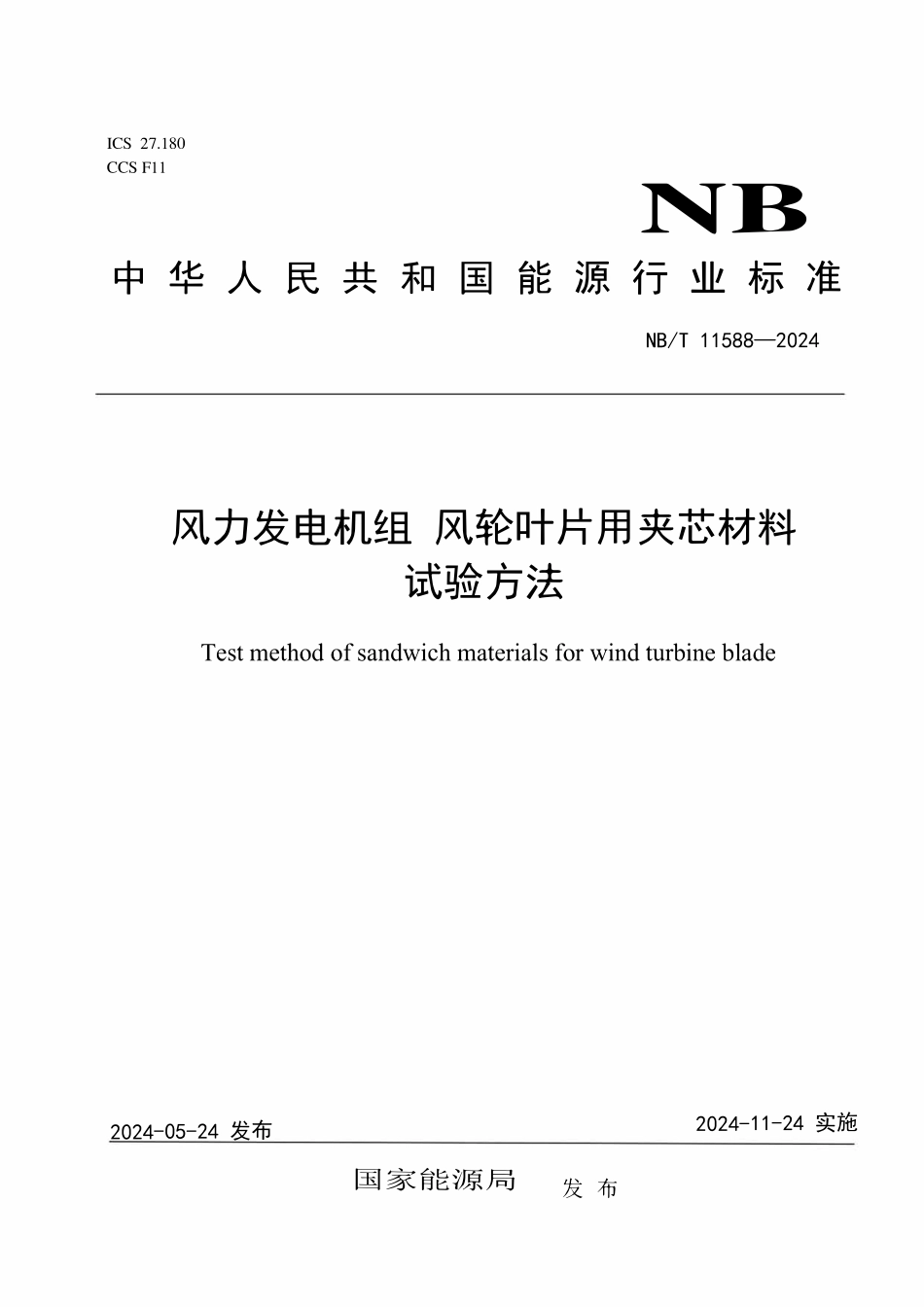 NBT 11588-2024 风力发电机组 风轮叶片用夹芯材料试验方法.pdf_第1页