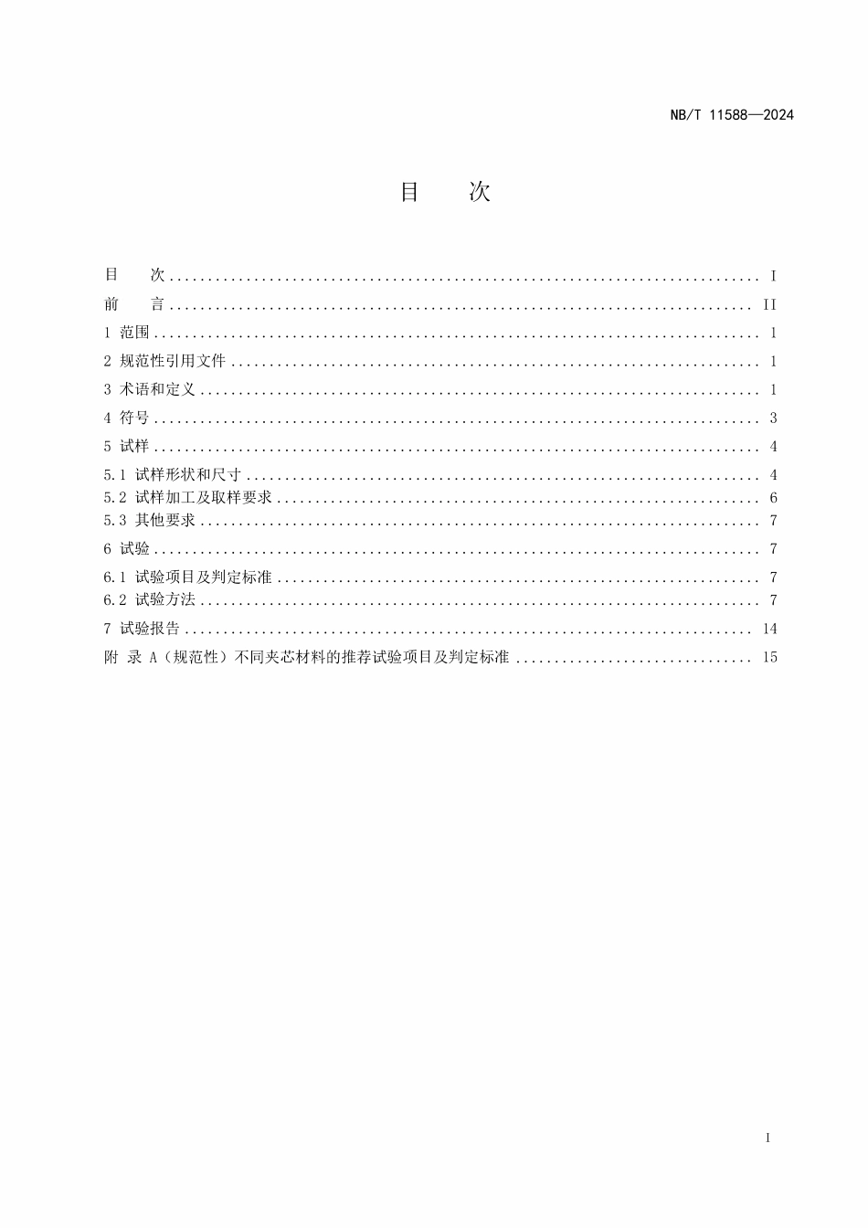 NBT 11588-2024 风力发电机组 风轮叶片用夹芯材料试验方法.pdf_第2页