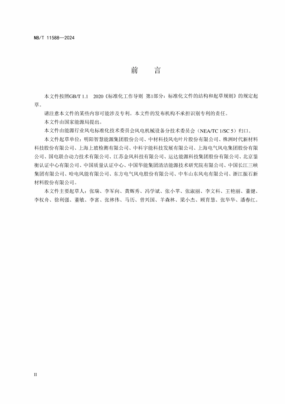 NBT 11588-2024 风力发电机组 风轮叶片用夹芯材料试验方法.pdf_第3页