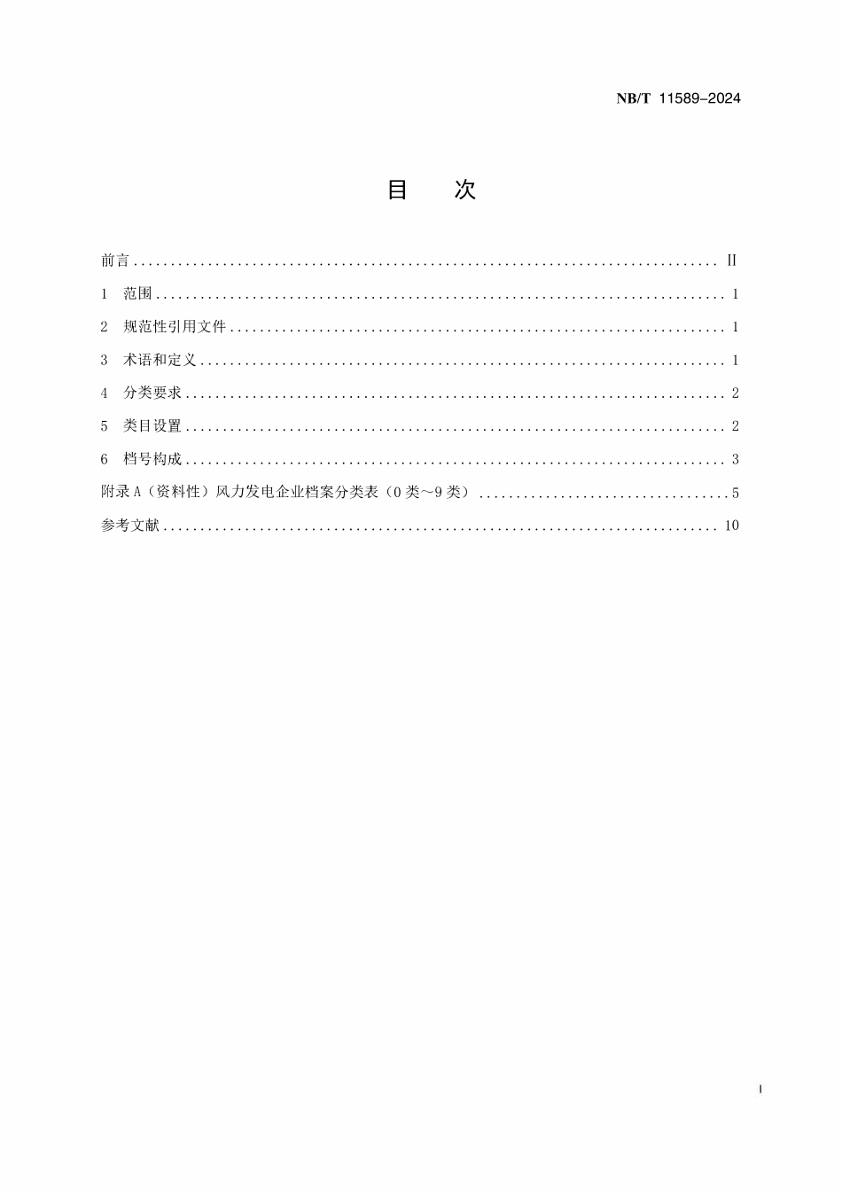 NBT 11589-2024 风力发电企业档案分类导则.pdf_第2页