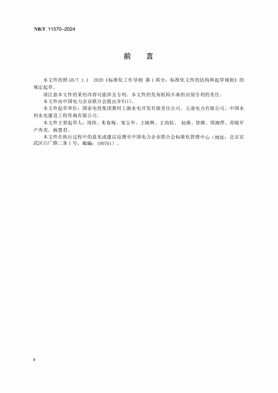 NBT 11589-2024 风力发电企业档案分类导则.pdf_第3页