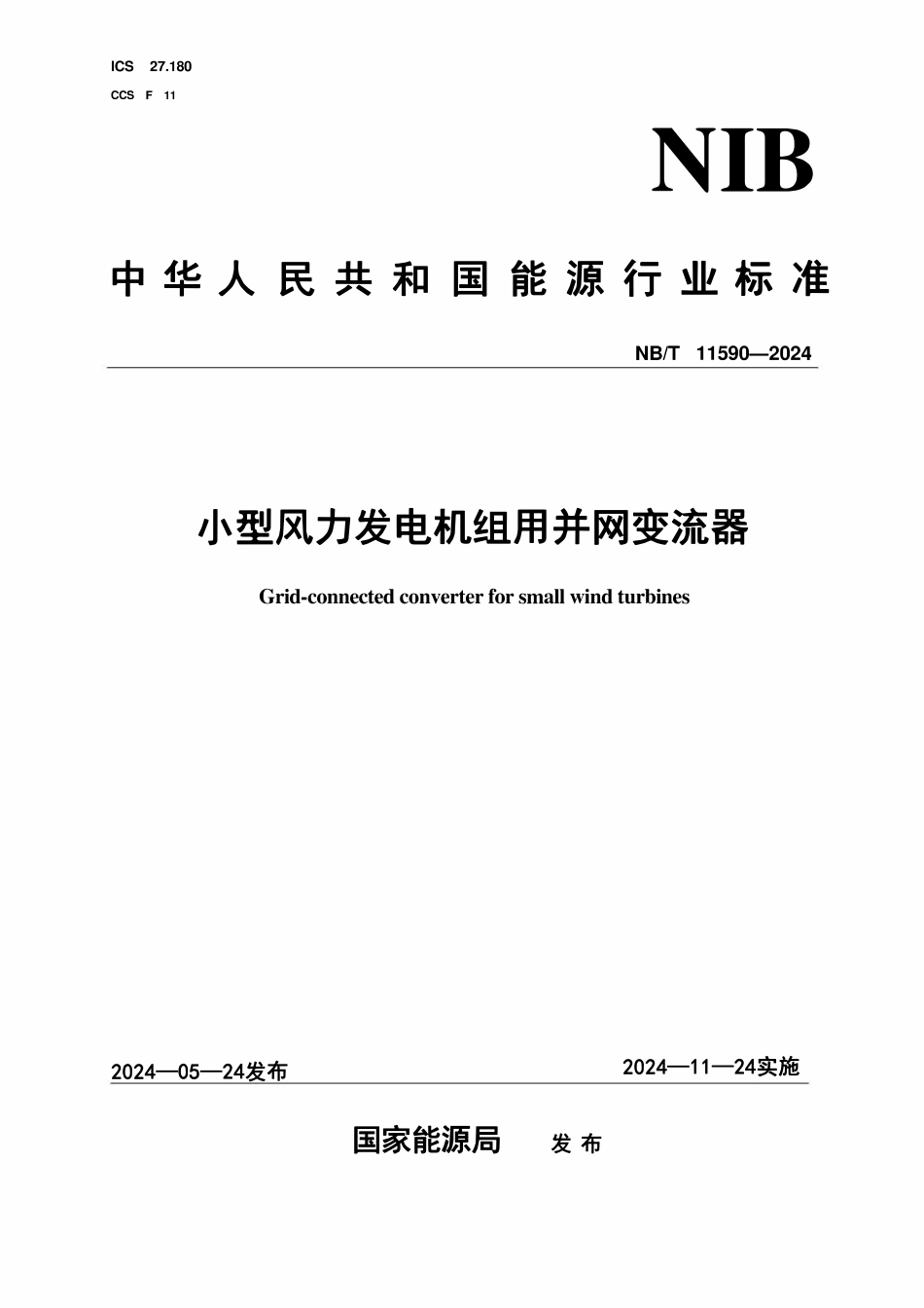 NBT 11590-2024 小型风力发电机组用并网变流器.pdf_第1页