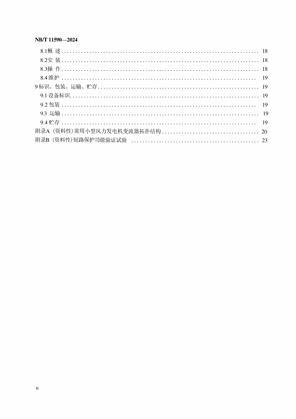 NBT 11590-2024 小型风力发电机组用并网变流器.pdf_第3页