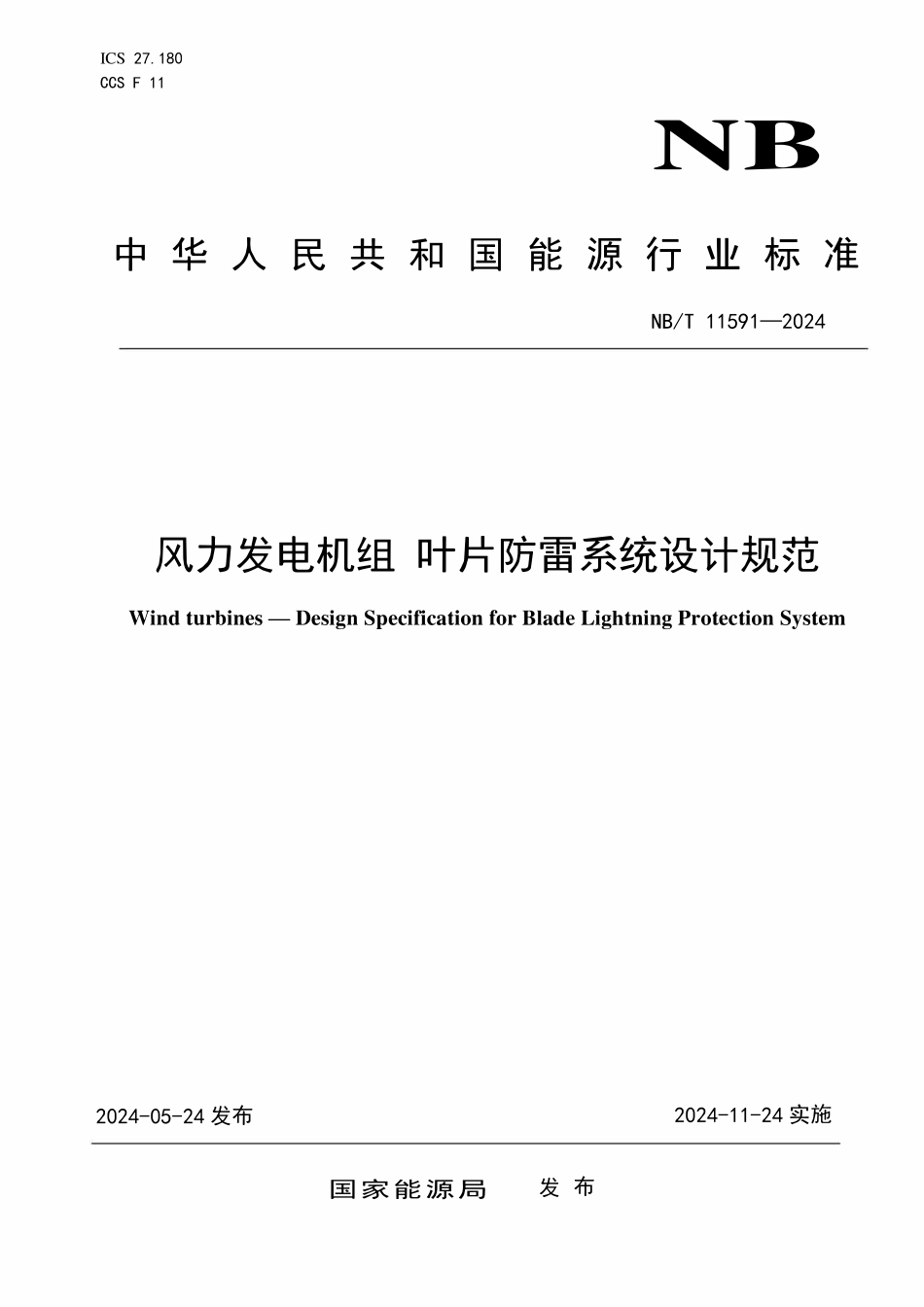 NBT 11591-2024 风力发电机组 叶片防雷系统设计规范.pdf_第1页