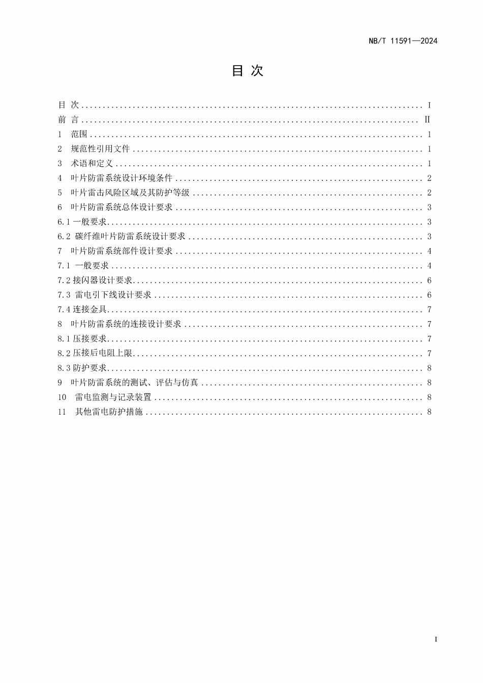 NBT 11591-2024 风力发电机组 叶片防雷系统设计规范.pdf_第2页