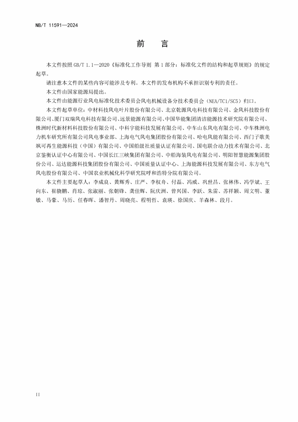 NBT 11591-2024 风力发电机组 叶片防雷系统设计规范.pdf_第3页