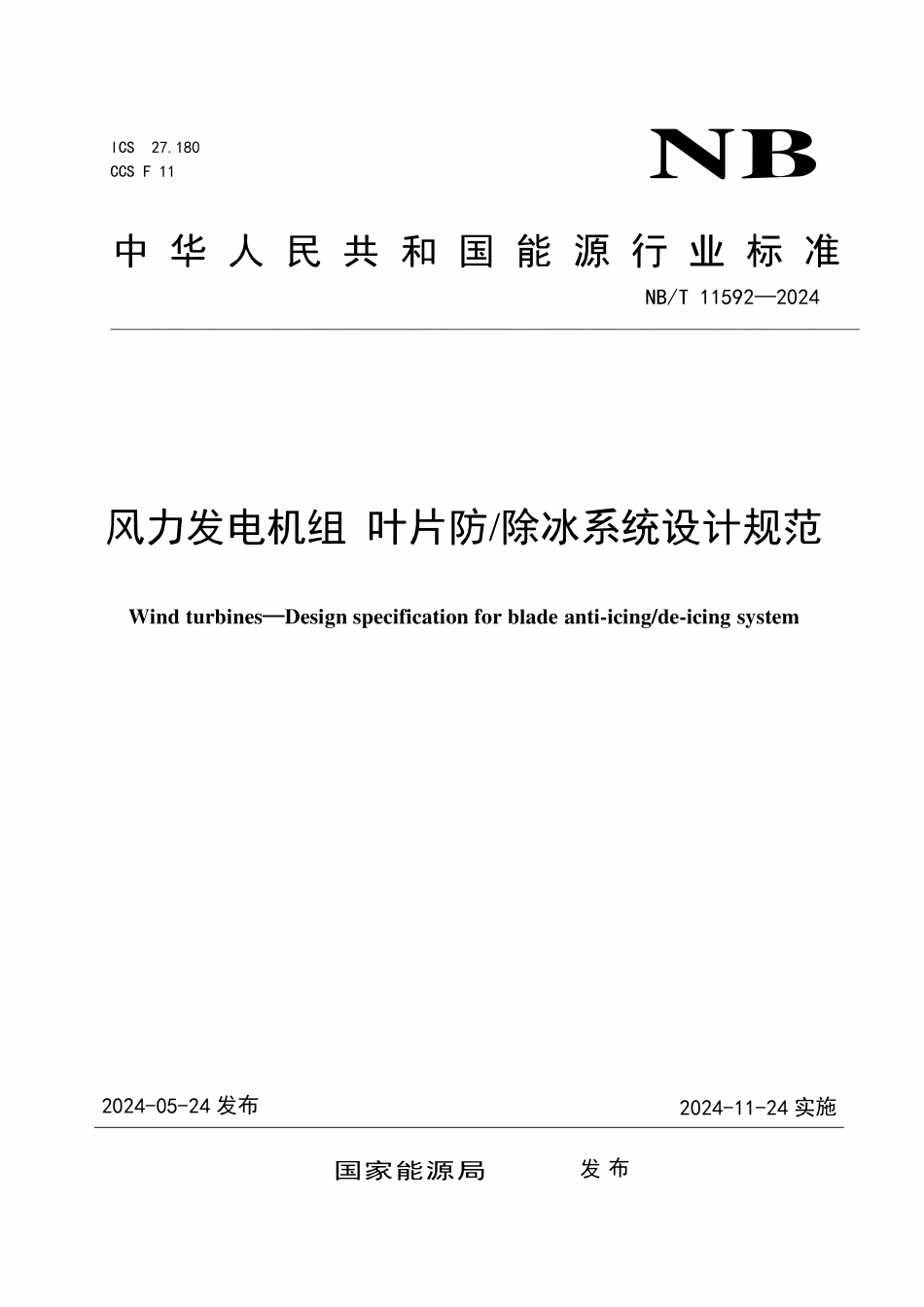 NBT 11592-2024 风力发电机组 叶片防 除冰系统设计规范.pdf_第1页