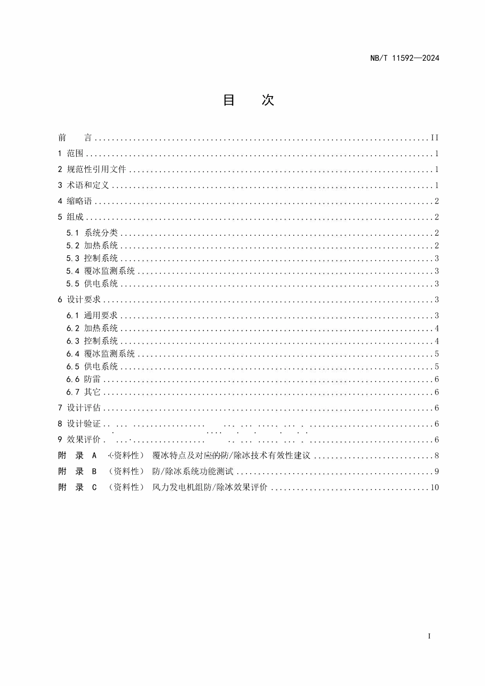 NBT 11592-2024 风力发电机组 叶片防 除冰系统设计规范.pdf_第2页