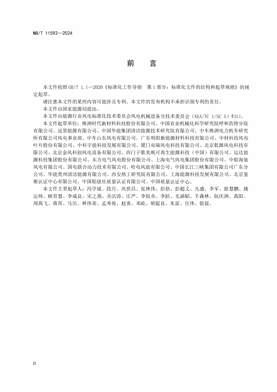 NBT 11592-2024 风力发电机组 叶片防 除冰系统设计规范.pdf_第3页