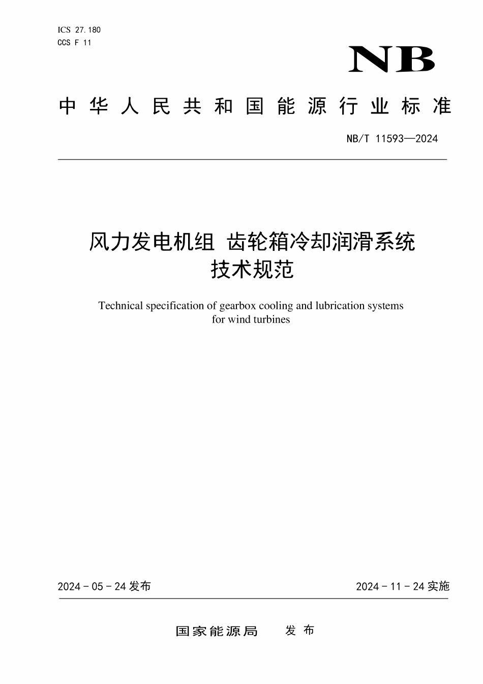 NBT 11593-2024 风力发电机组 齿轮箱冷却润滑系统技术规范.pdf_第1页