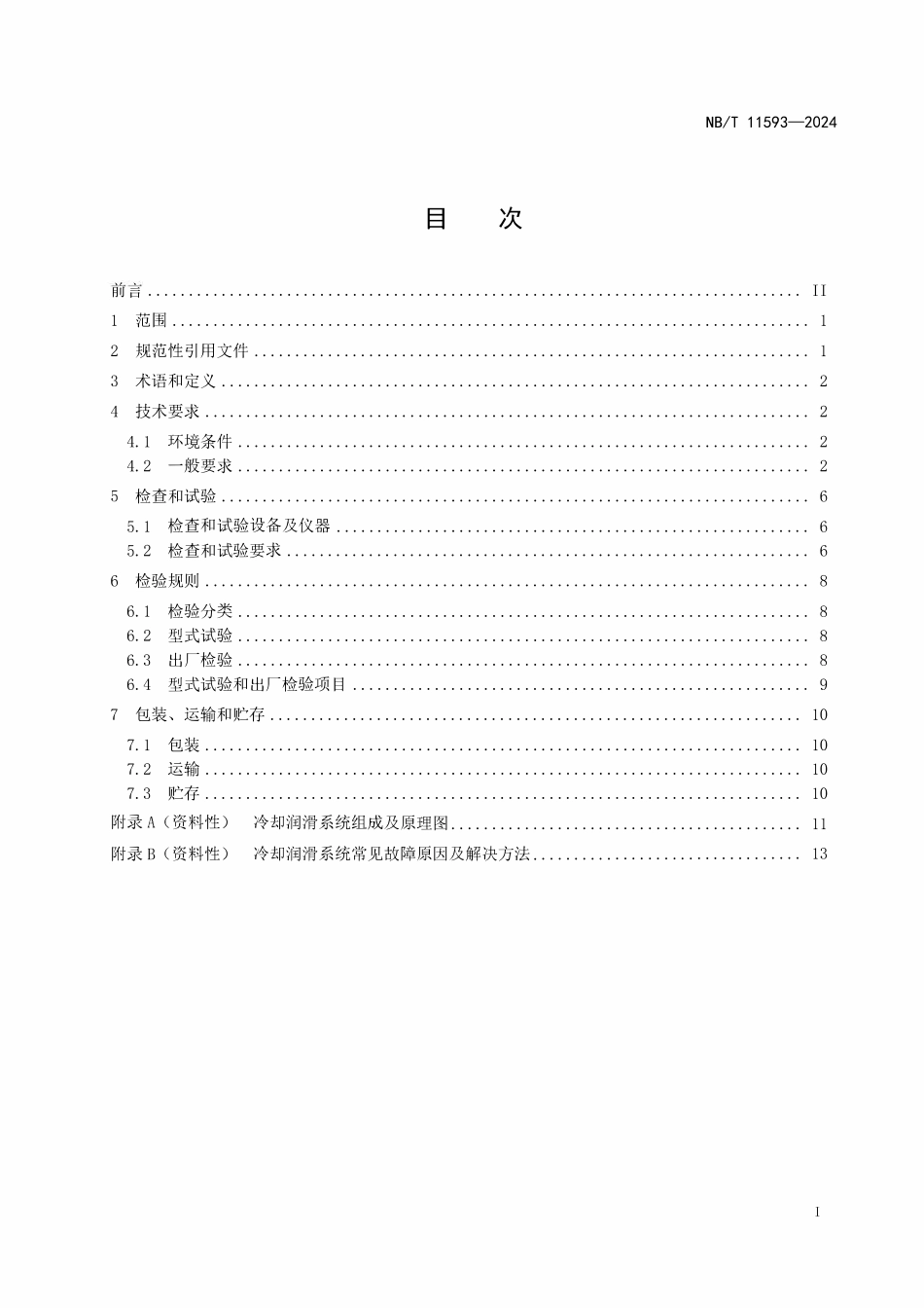 NBT 11593-2024 风力发电机组 齿轮箱冷却润滑系统技术规范.pdf_第2页