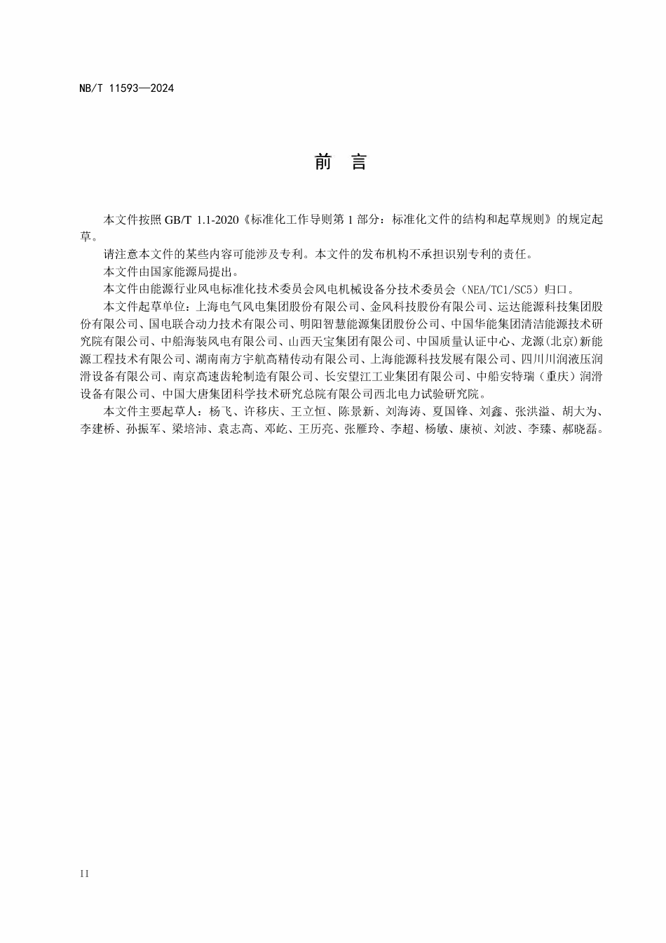NBT 11593-2024 风力发电机组 齿轮箱冷却润滑系统技术规范.pdf_第3页