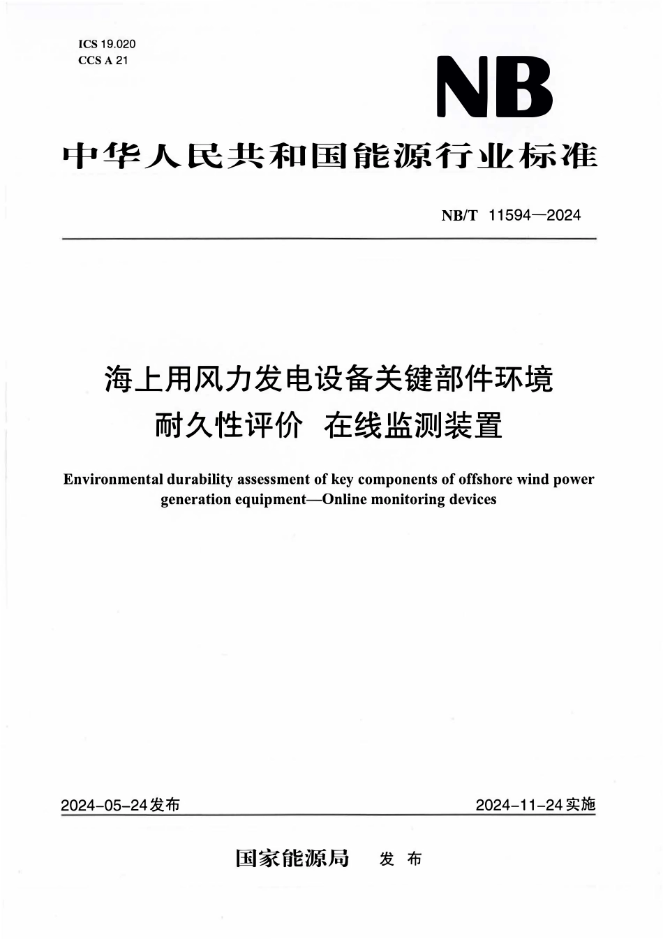 NBT 11594-2024 海上用风力发电设备关键部件环境耐久性评价在线监测装置.PDF_第1页