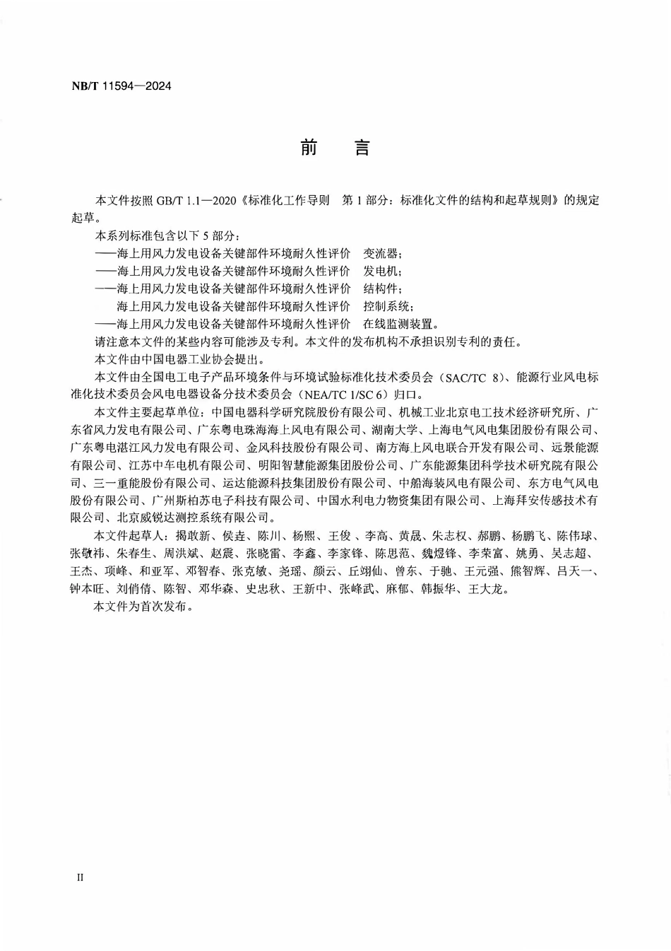 NBT 11594-2024 海上用风力发电设备关键部件环境耐久性评价在线监测装置.PDF_第3页