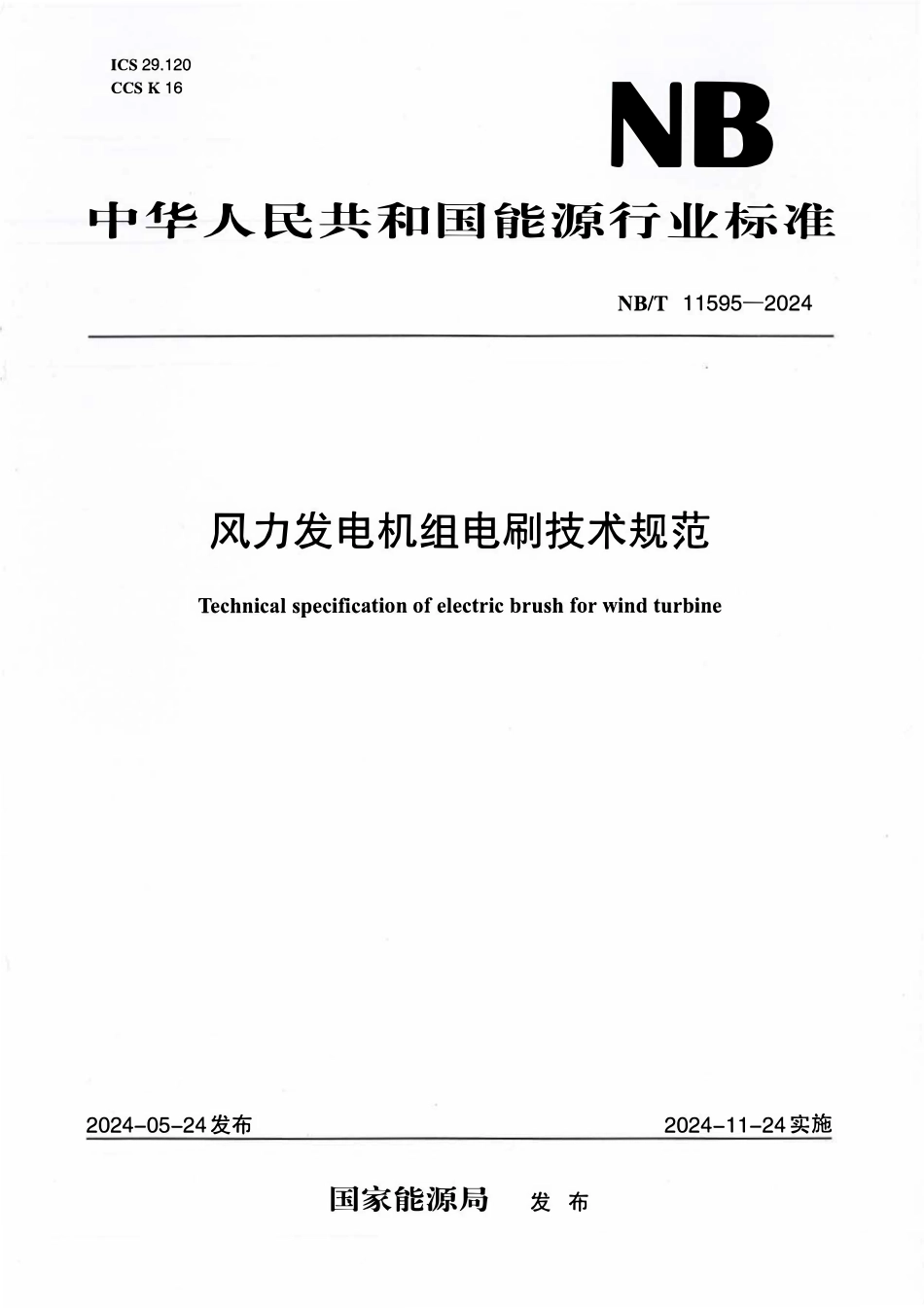 NBT 11595-2024 风力发电机组电刷技术规范.PDF_第1页