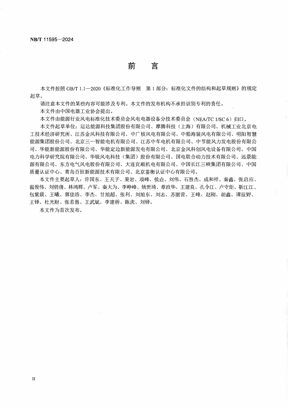 NBT 11595-2024 风力发电机组电刷技术规范.PDF_第3页