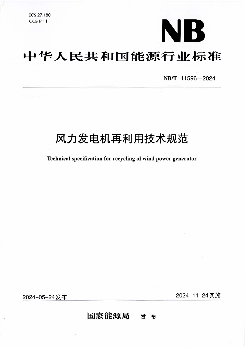 NBT 11596-2024 风力发电机再利用技术规范.pdf_第1页