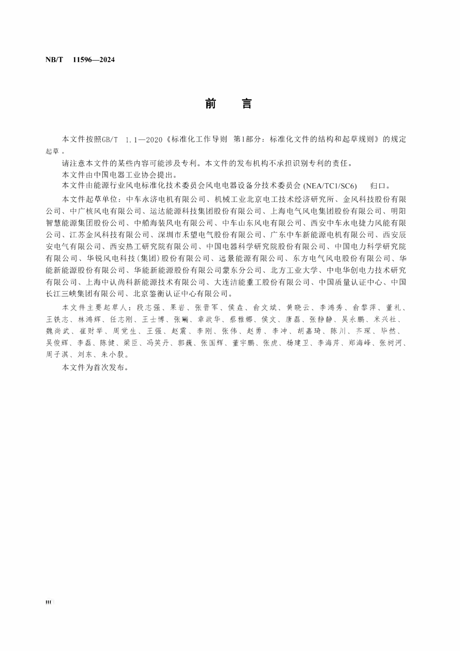 NBT 11596-2024 风力发电机再利用技术规范.pdf_第3页