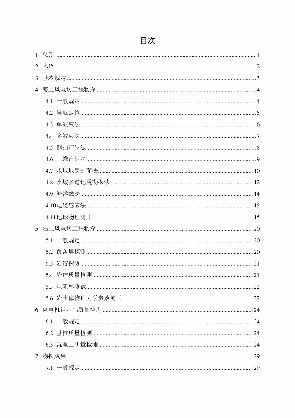 NBT 11598-2024 风电场工程物探规程.pdf_第3页