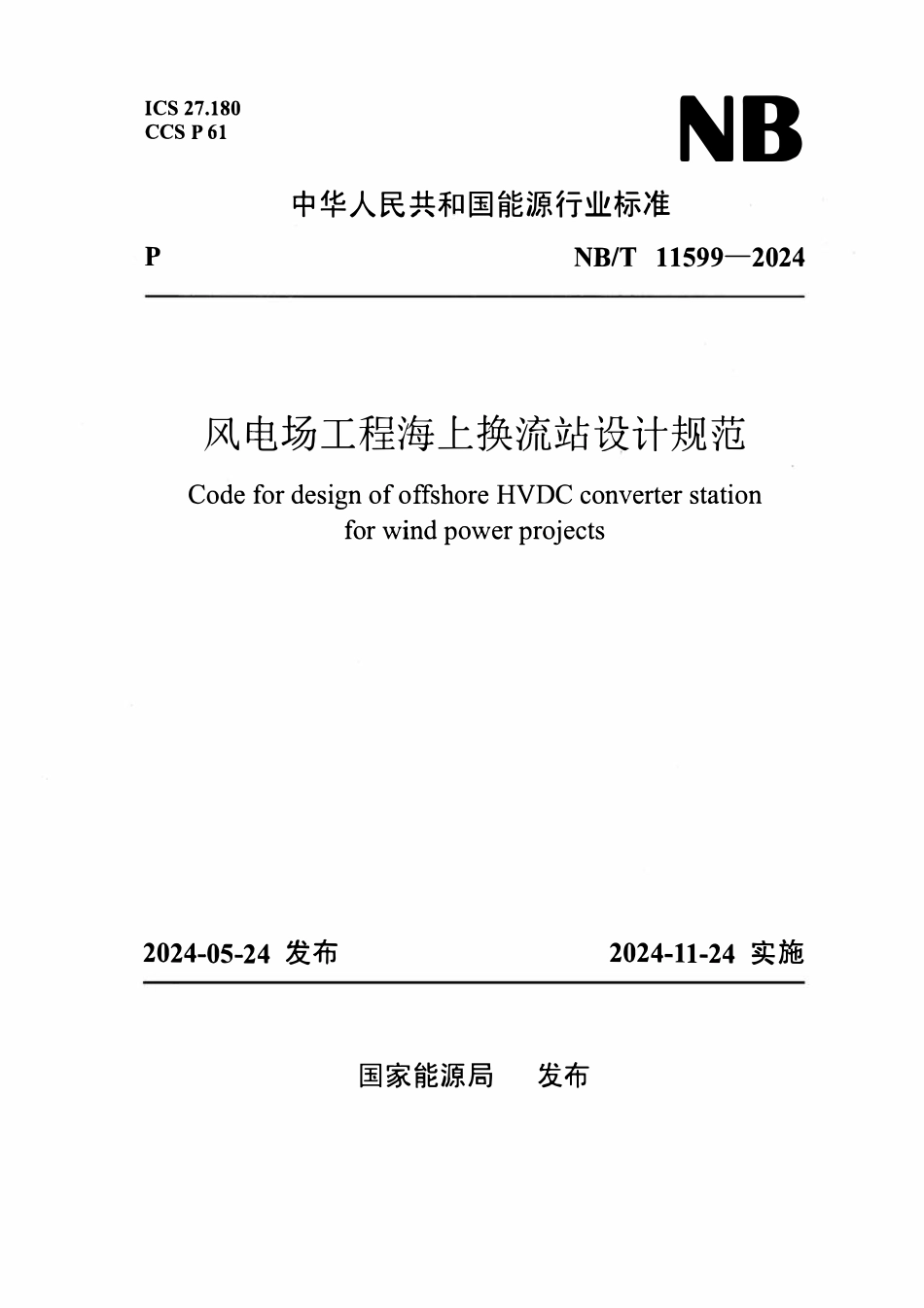 NBT 11599-2024 风电场工程海上换流站设计规范.pdf_第1页