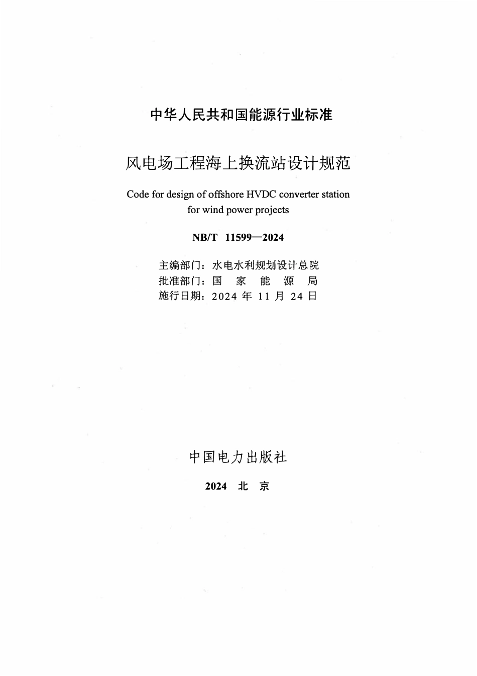 NBT 11599-2024 风电场工程海上换流站设计规范.pdf_第2页