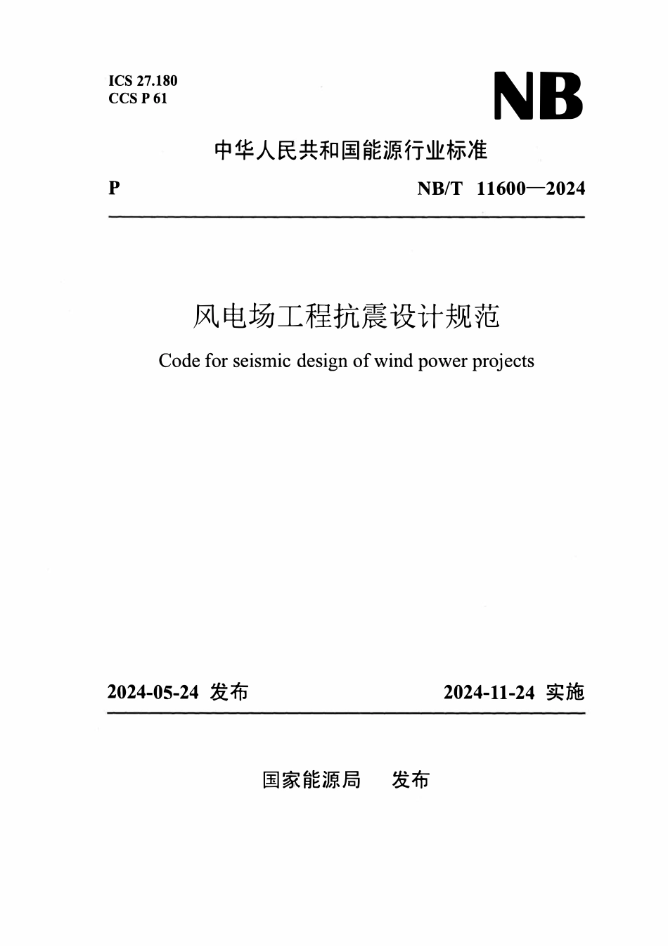 NBT 11600-2024 风电场工程抗震设计规范.pdf_第1页