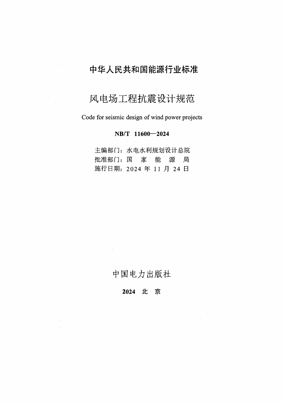 NBT 11600-2024 风电场工程抗震设计规范.pdf_第2页