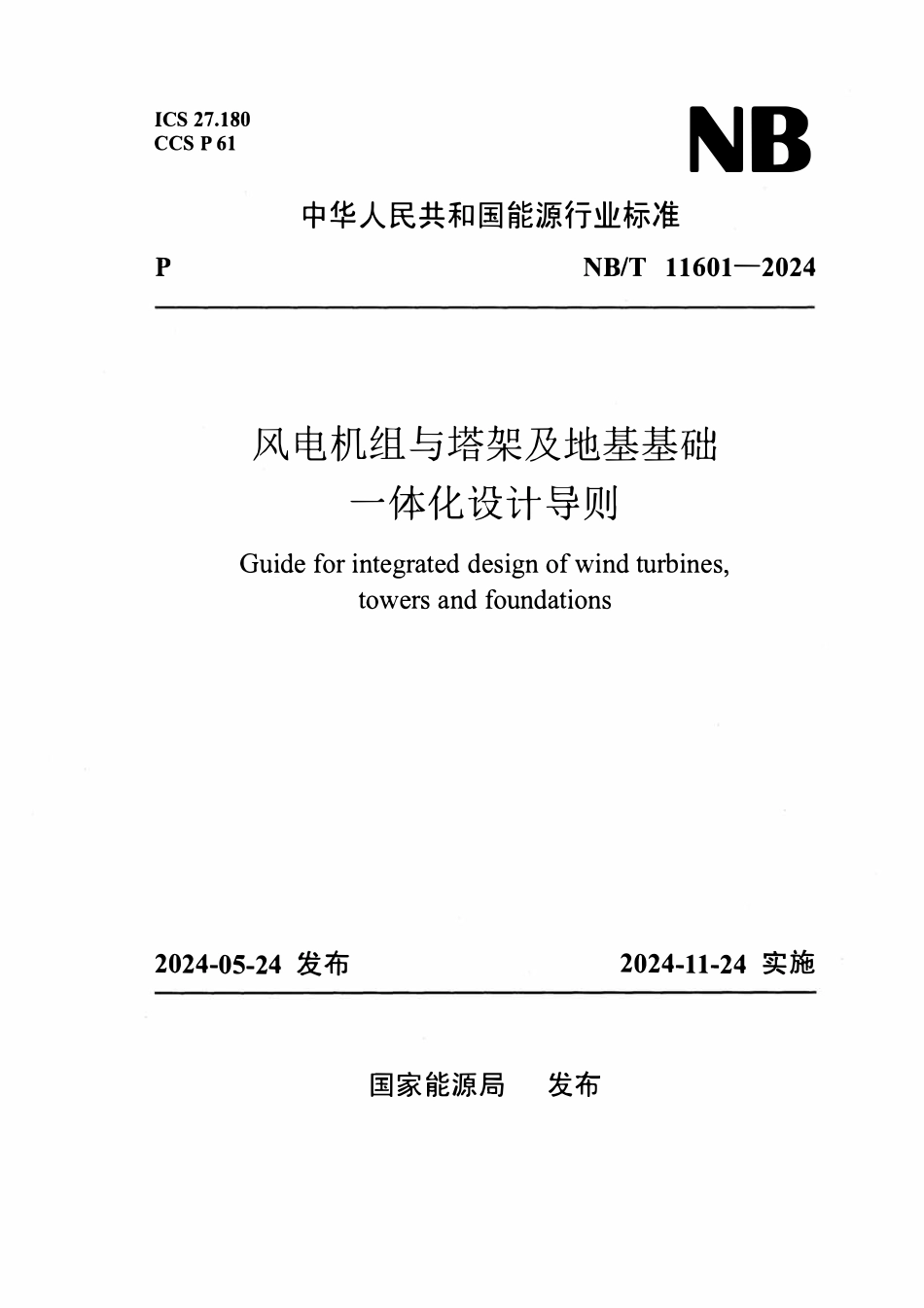 NBT 11601-2024 风电机组与塔架及地基基础.pdf_第1页