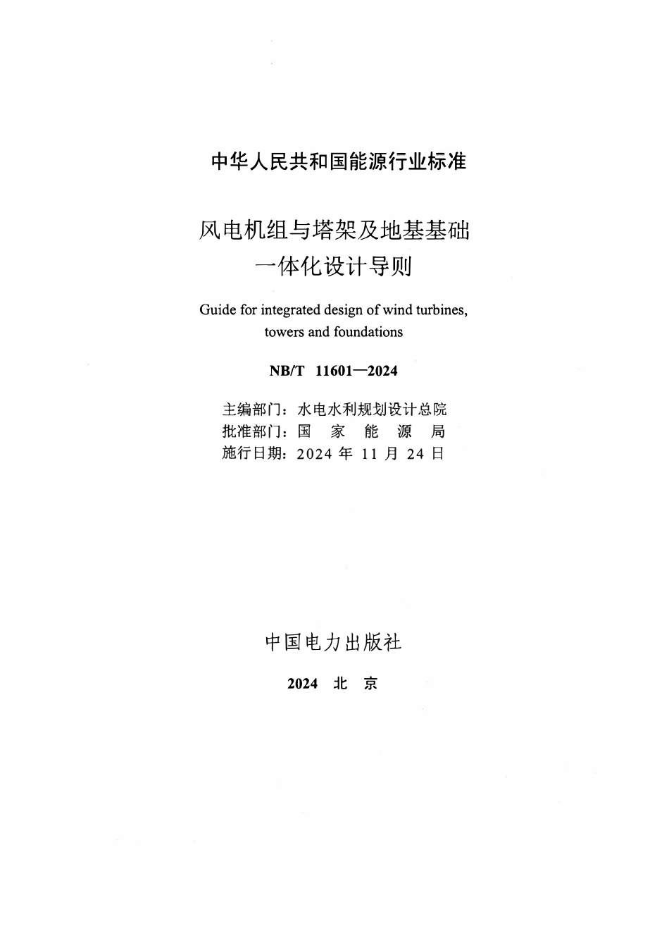 NBT 11601-2024 风电机组与塔架及地基基础.pdf_第2页