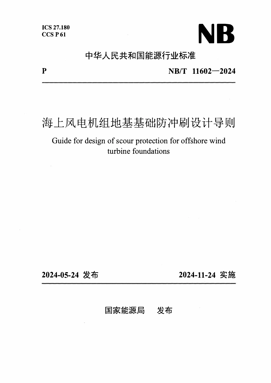 NBT 11602-2024 海上风电机组地基基础防冲刷设计导则.pdf_第1页