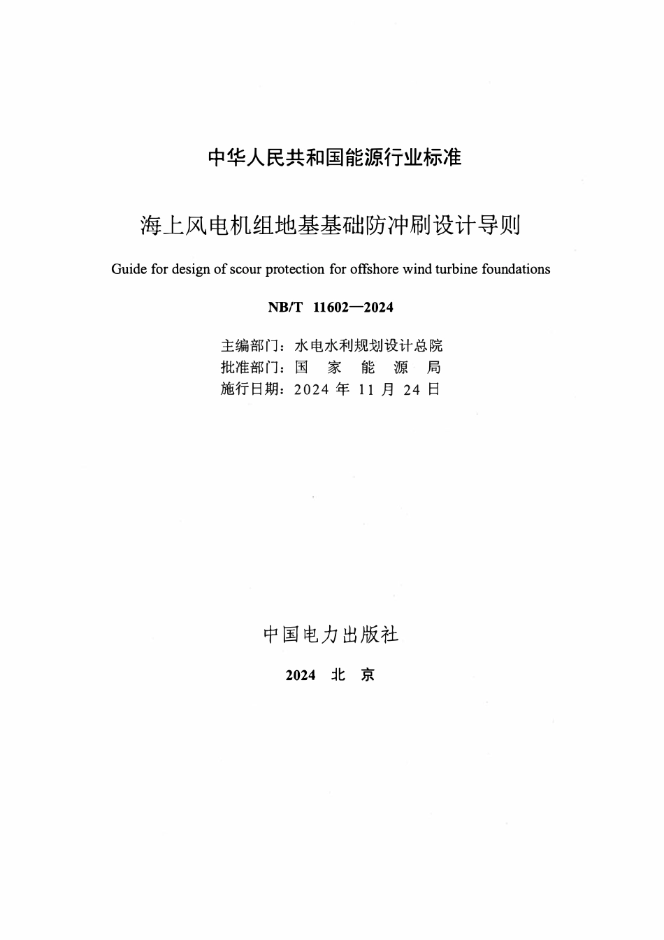 NBT 11602-2024 海上风电机组地基基础防冲刷设计导则.pdf_第2页