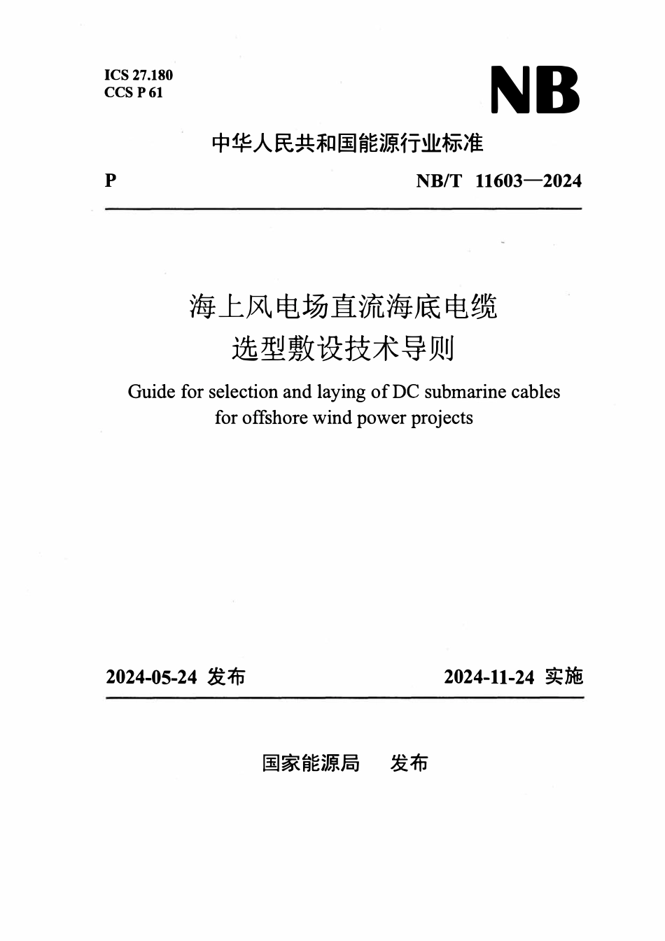 NBT 11603-2024 海上风电场直流海底电缆选型敷设技术导则.pdf_第1页