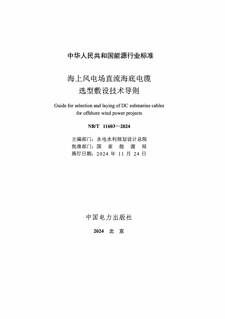 NBT 11603-2024 海上风电场直流海底电缆选型敷设技术导则.pdf_第2页