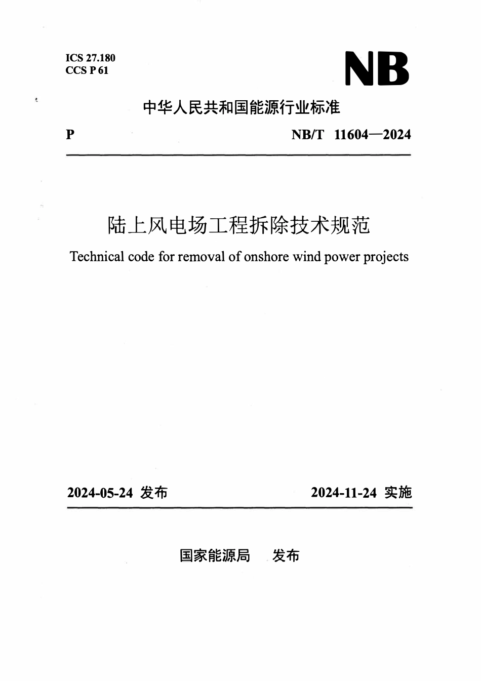 NBT 11604-2024 陆上风电场工程拆除技术规范.pdf_第1页