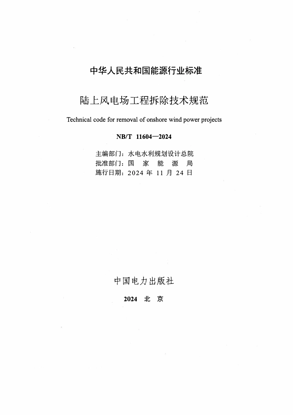NBT 11604-2024 陆上风电场工程拆除技术规范.pdf_第2页