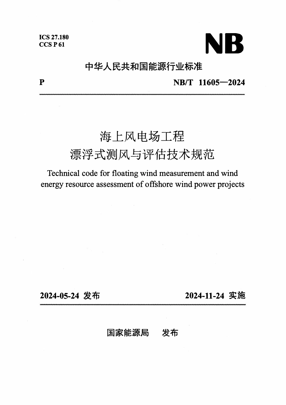 NBT 11605-2024 海上风电场工程漂浮式测风与评估技术规范.pdf_第1页