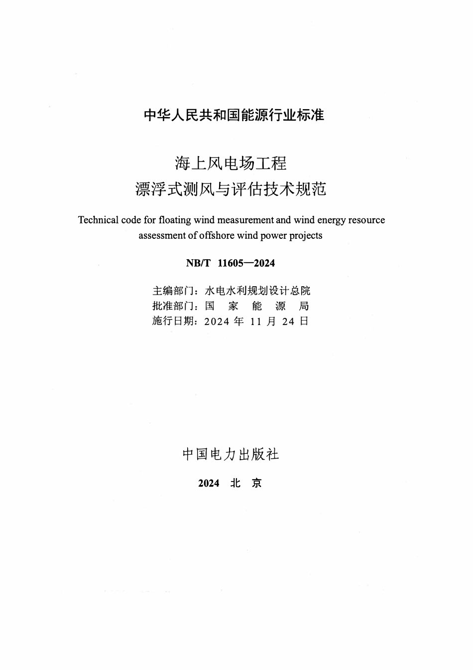 NBT 11605-2024 海上风电场工程漂浮式测风与评估技术规范.pdf_第2页