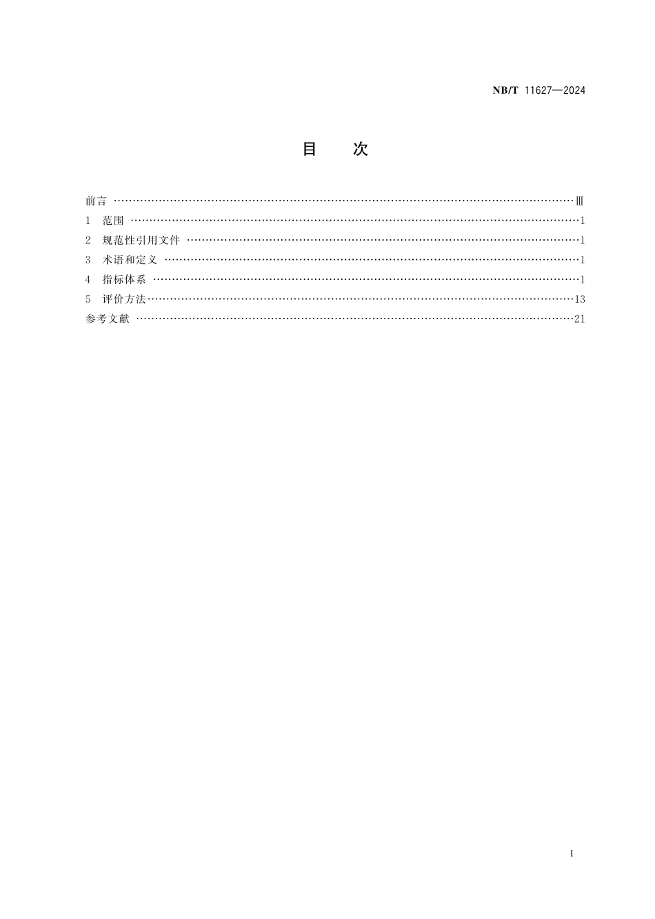 NBT 11627-2024 智慧矿山评价指标体系.PDF_第2页