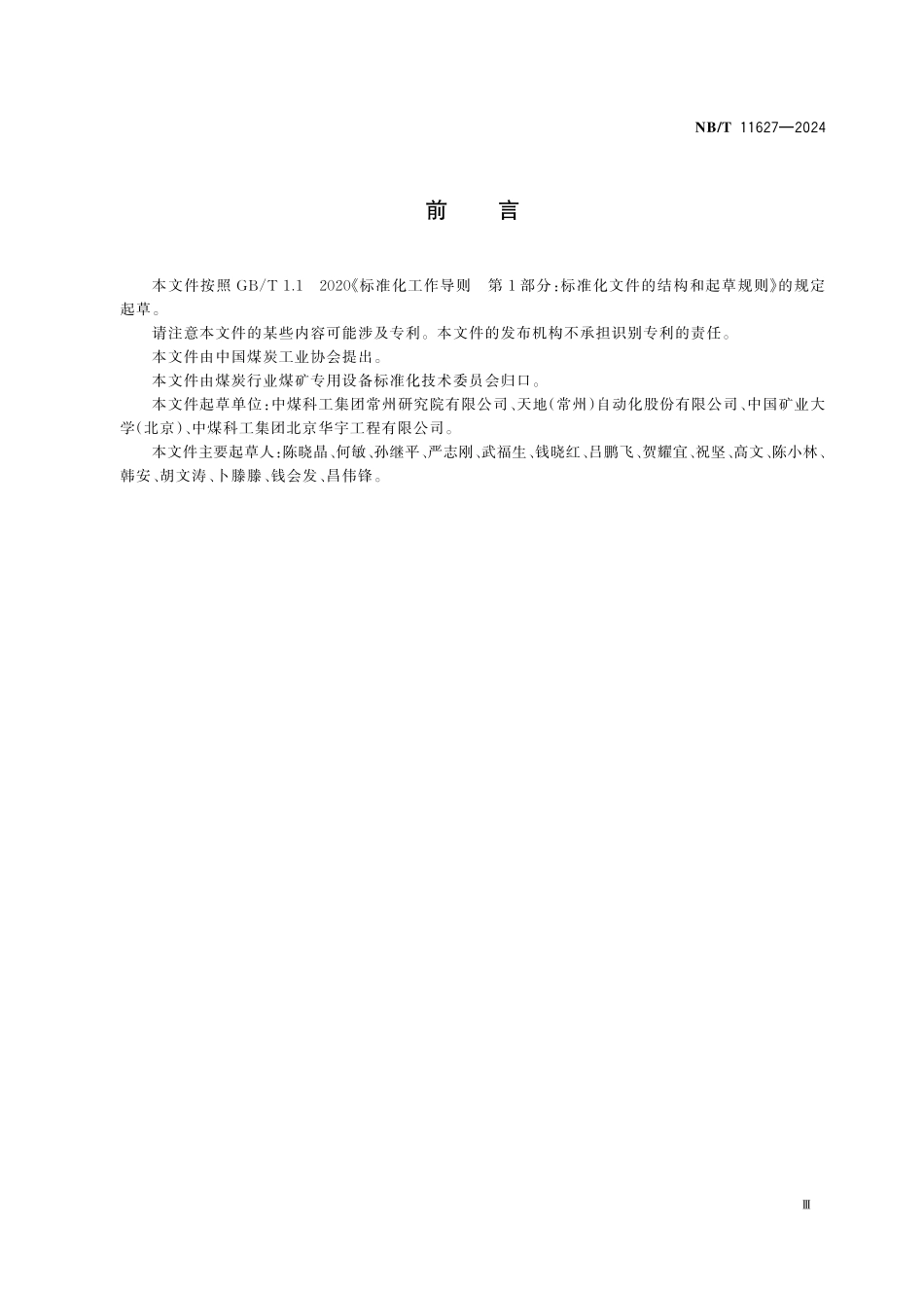 NBT 11627-2024 智慧矿山评价指标体系.PDF_第3页